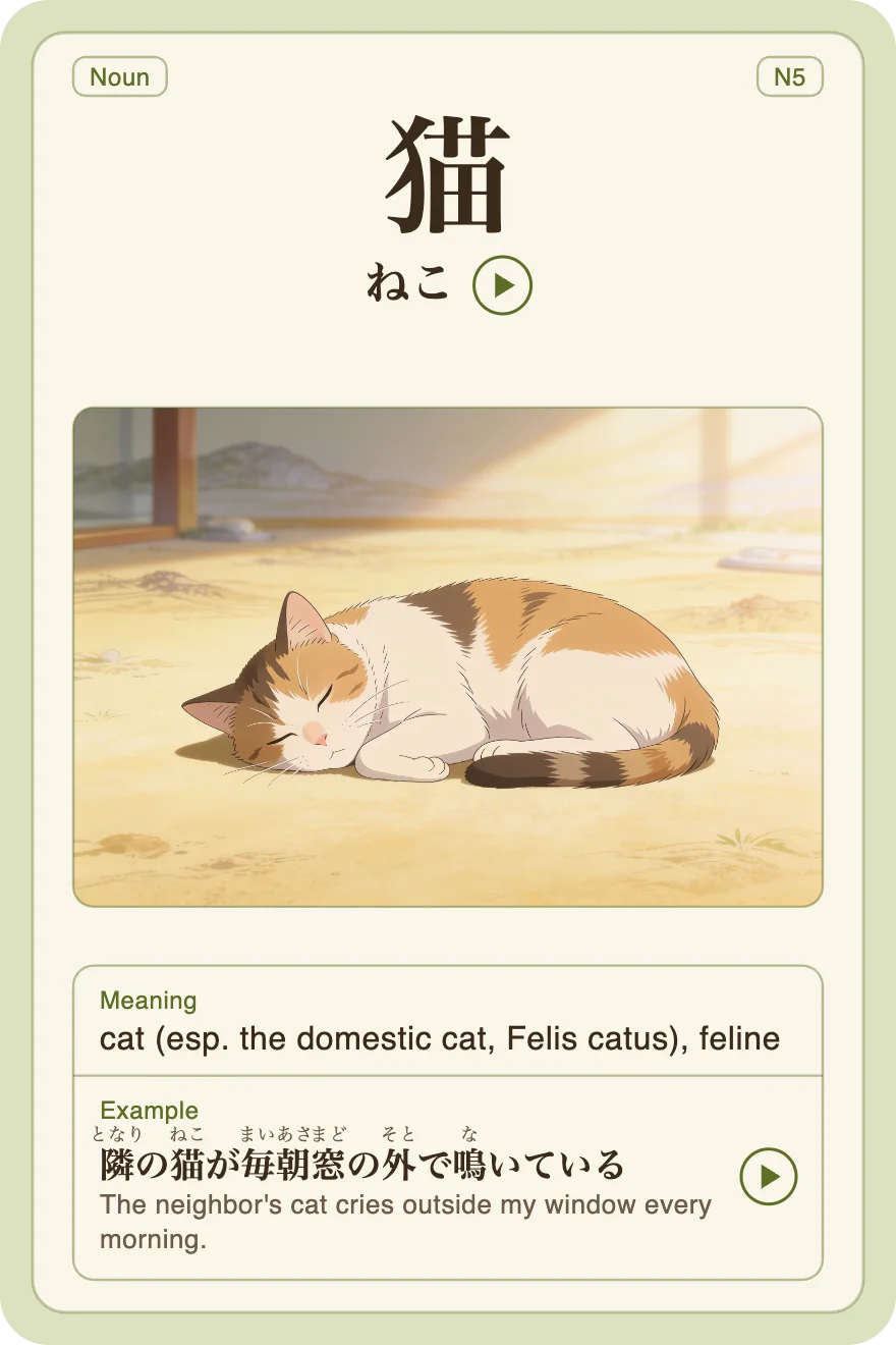 An example N5 card: 猫 — cat